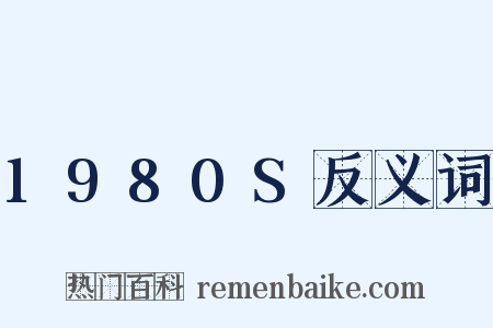 1980S反义词是什么意思的图片